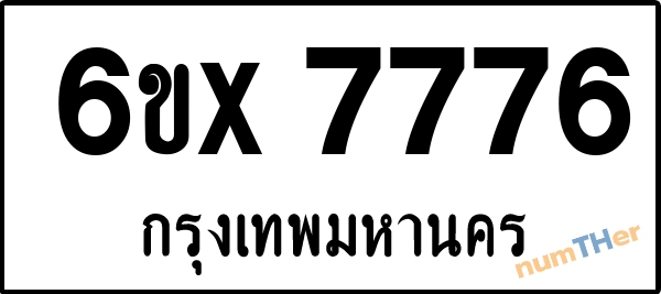 จองเลขทะเบียน 6ขx 7776 กรุงเทพมหานคร